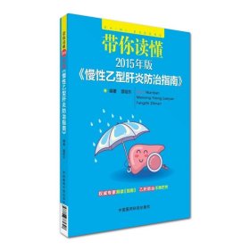 【原版闪电发货】2015年版 带你读懂 慢性乙型肝炎防治指南 蔡皓东权威专家解读指南 乙肝防治不再茫然适用各个阶层人群使用中国医药出版 乙肝