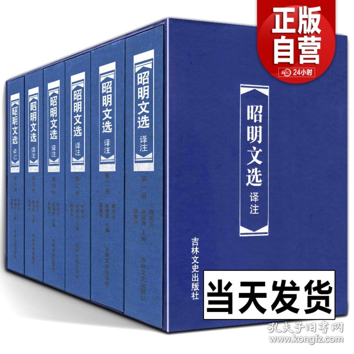 【原版闪电发货】精装函盒版  昭明文选译注（六册）6册周代至六朝梁代七百余篇赋骈文题解原文注释译文言文总集中国古典文学作品集 吉林文史出版社