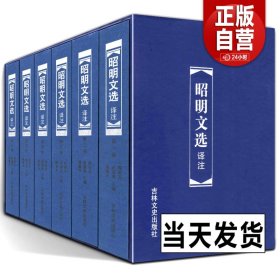 【原版闪电发货】精装函盒版  昭明文选译注（六册）6册周代至六朝梁代七百余篇赋骈文题解原文注释译文言文总集中国古典文学作品集 吉林文史出版社