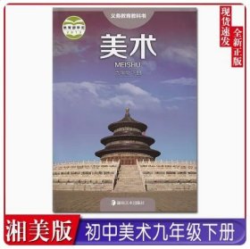 【原版闪电发货】2023湘美版初中九年级下册美术书湖南美术出版社教材课本教科书湘美版初三下册美术湘美版9年级下册美术书九年级下册美术