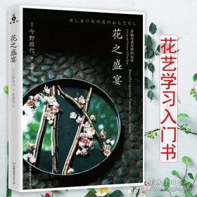 【闪电发货】花之盛宴//花艺插花书基础的插花课教程入门花束花艺设计的造型与比例构思与创作花束设计与制作人人都是花艺师书籍