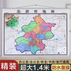 【原版闪电发货】2021北京市地图挂图  北京郊区挂图北京政区图 横版1.4米X1米挂绳 防水 高清 商务办公室家用挂墙地图