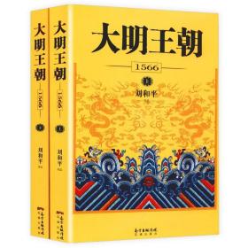 【正版现货闪电发货】【2册830余页】刘和平著大明王朝1566同名电视剧原著历史小说大明王朝的七张面孔大明风云300年作品集书籍套装