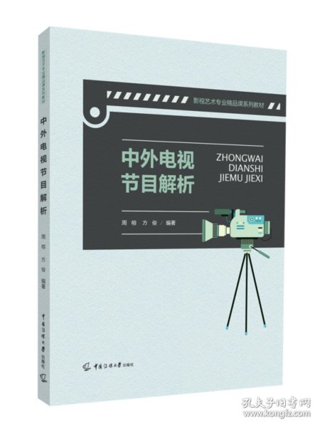 中外电视节目解析