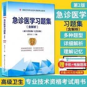 【原版闪电发货】送题库 协和2023年急诊医学习题集第二版(副主任/主任医师)急诊医学临床高级医师进阶教材教程正副高高级职称考试指导书