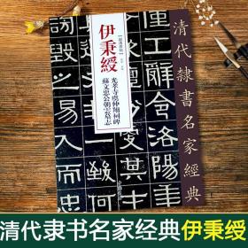 【原版闪电发货】伊秉绶光孝寺虞仲翔祠碑苏文忠公朝云墓志 清代隶书经典 毛笔隶书临摹字帖附繁体旁注高清放大墨迹本 中国书店