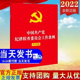 中国共产党纪律检查委员会工作条例（2022年最新版）