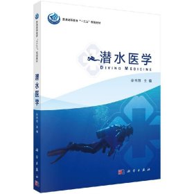 【原版闪电发货】潜水医学 徐伟刚编著 基础医学 高等教育高等医科院校普通高等教育十三五规划教材 潜水相关的生理学 物理学 卫生学医学相关专业书