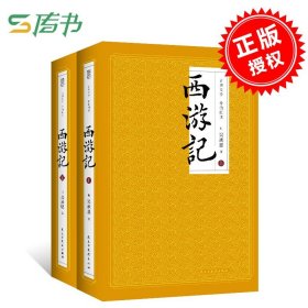 西游记/四大名著注释注解足本无删减无障碍阅读（上下册共2册）