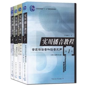 【原版闪电发货】传媒专业类书籍 实用播音教程 全4册 普通话语音和播音发声 语言表达 广播电视播音与主持（1-4册） 播音发声技巧类书籍