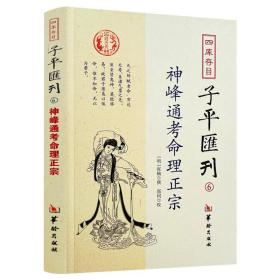 四库存目子平汇刊6：神峰通考命理正宗