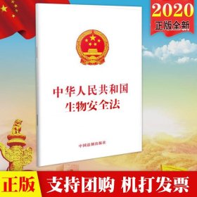 【原版闪电发货】【2020新修订法制出版社】中华人民共和国生物安全法  聚焦生物安全领域主要问题 第十三届全国人大常委会第二十二次会议审议