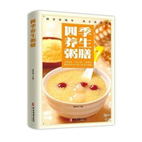 【原版闪电发货】书籍 四季养生粥膳 养生大全粥 食谱营养粥膳烹饪书养生书籍 养生汤强身健体中医食疗书 美食食疗养生粥膳书籍 制作方法与技巧