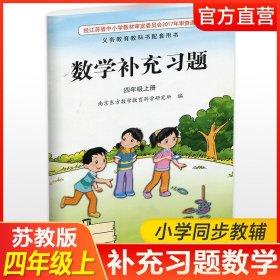 【原版闪电发货】2023秋 补充习题 小学数学四年级上册 扫码获取答案 苏教版  4上 小学同步教辅教材配套用书 江苏凤凰教育出版社