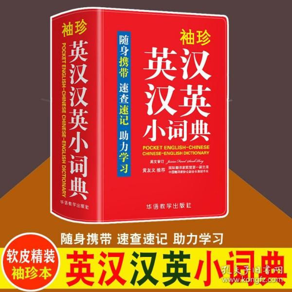 袖珍英汉汉英小词典(软皮精装双色版)专家审定，易学易用，随身携带，速查速记，助力学习