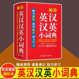 袖珍英汉汉英小词典(软皮精装双色版)专家审定，易学易用，随身携带，速查速记，助力学习