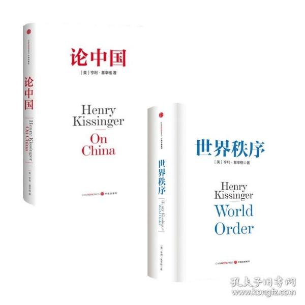 【原版拍下就发】亨利基辛格作品套装2册 论中国 世界经济秩序 亨利基辛格 著 国际关系