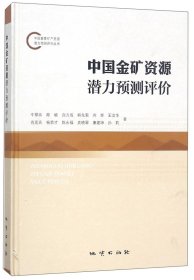 中国金矿资源潜力预测评价/中国重要矿产资源潜力预测评价丛书