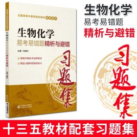 【原版闪电发货】现货 生物化学易考易错题精析与避错 习题集 冯伟科 编 全国中医药行业高等教育十三五规划习题教材配套十版教材练习 中国医药