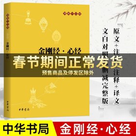 【原版闪电发货】【中华书局】金刚经 心经读诵本 原文+注释+译文 佛教十三经单本 宗教佛教般若多心经佛学书籍 静心经般若菠萝蜜多经文