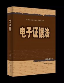 刘品新电子证据法（）