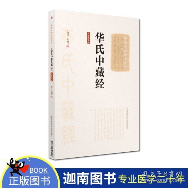 【原版闪电发货】现货 华氏中藏经 大字朗读版 中医十大经典系列 东汉·华佗 中国医药科技出版社9787506798013