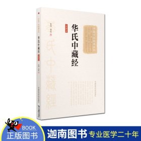 【原版闪电发货】现货 华氏中藏经 大字朗读版 中医十大经典系列 东汉·华佗 中国医药科技出版社9787506798013