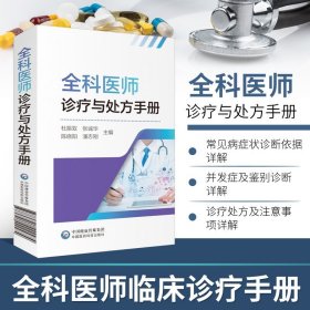 【原版闪电发货】2021年全科医师诊疗与处方手册急诊科急救书临床实习医师手册全科医学临床基础检验学技术指南常见病诊断与用药速查手册医学类书籍