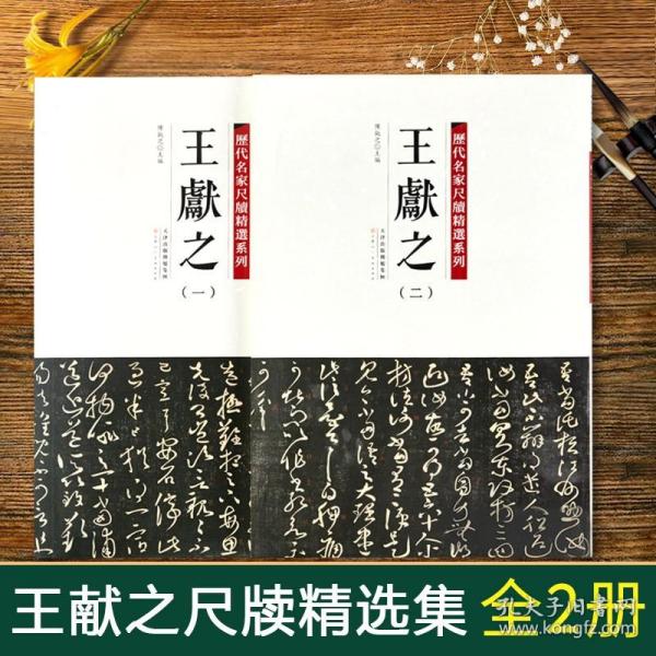 【原版闪电发货】全套2册彩色放大版历代名家尺牍精选系列王献之草书字帖中秋书法全集墨迹选手札收录行书草书行草毛笔字帖十三行碑帖