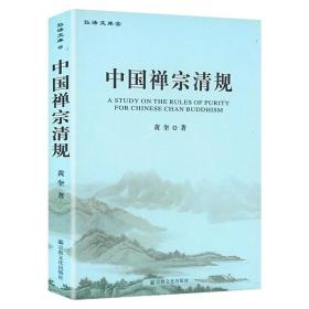 【原版闪电发货】中国禅宗清规 弘法文库5禅宗清规与佛教戒律研究书籍