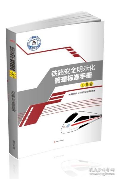 铁路安全明示化管理标准手册：工务卷