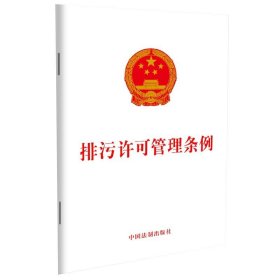 【原版闪电发货】2021年3月1日实施 排污许可管理条例 32开单行本 法律法规 法律条文 排污许可证 污染防治 法律书籍 中国法制出版社9787521615524