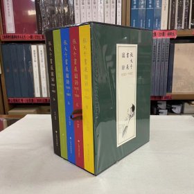 【原版闪电发货】张大千画展图录1935—1983 全5册 精装版 上海书画出版社张大千画集绘画美术艺术文化画册图集收藏鉴赏艺术书籍