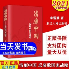 【原版闪电发货】【2021新书】清廉中国 反腐败国家战略 李雪勤 清廉中国建设专题论文集 党员清廉反腐败廉政建设书籍 浙江人民出版社9787213099588