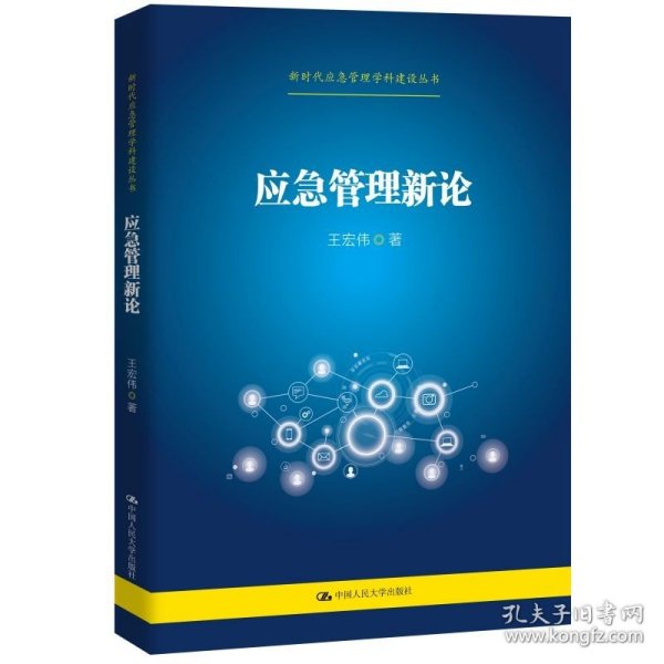 公共危机与风险治理丛书·应急管理与危机公关：突发事件处置、媒体舆情应对和信任危机管理