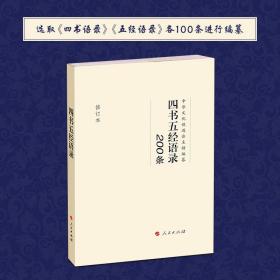 四书五经语录200条(修订本) 