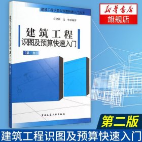 建筑工程识图及预算快速入门（第二版）