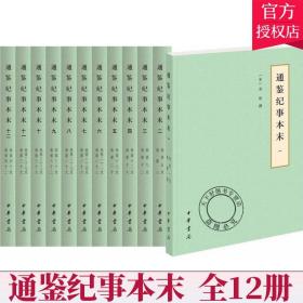 通鉴纪事本末（简体横排本/套装共12册/历代纪事本末）