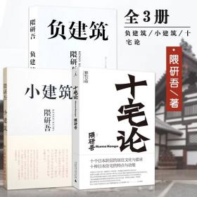 【原版闪电发货】3本套装 负建筑 十宅论 小建筑 隈研吾 日本建筑师隈研吾作品 建筑设计建筑大师系列新作品原研哉建筑设计师书