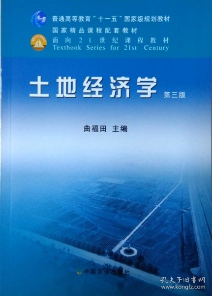 【原版闪电发货】土地经济学（第三版） 曲褔田主编  中国农业出版社 9787109157514