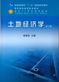 【原版闪电发货】土地经济学（第三版） 曲褔田主编  中国农业出版社 9787109157514