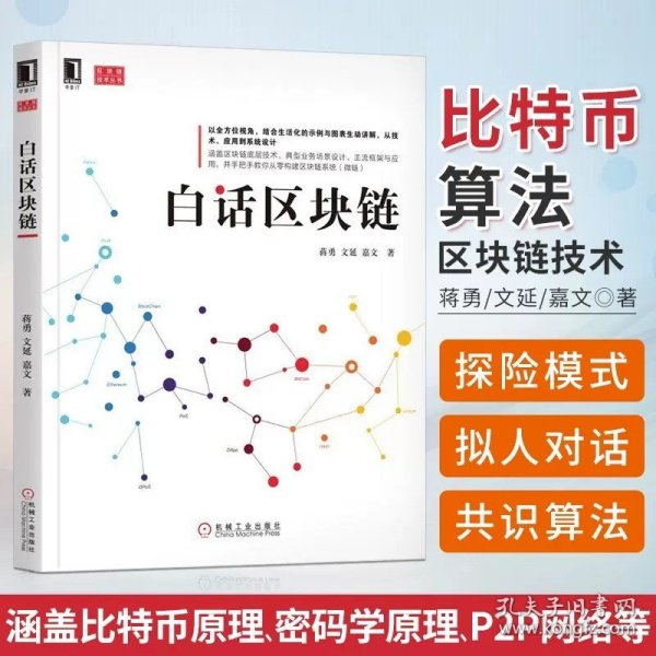 【原版闪电发货】白话区块链 区块链技术丛书 分类底层架构框架开发 投资数字货币比特币区块链算法区块链编程开发程序设计公共财政书 计算机区块链