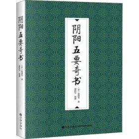 【原版闪电发货】九州   阴阳五要奇书    （晋）郭璞等