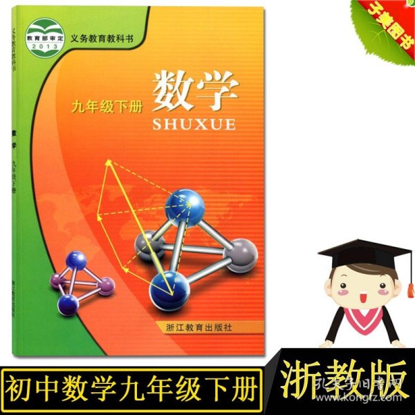 【原版闪电发货】【】2022浙江初中数学教材初三九9年级下册数学书浙教版九年级下册数学书 浙江课本九年级数学下册教科书 九年级下册数学书