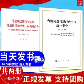 【正版闪电发货】2册台湾问题与新时代中国统一事业白皮书+为实现民族伟大复兴推进祖国和平统一而共同奋斗在告台湾同胞书发表40周年纪念会上的讲话