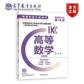 全国各类成人高考复习考试辅导教材(专科起点升本科)  高等数学(一)  (第18版)