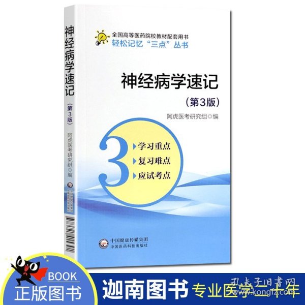 【原版闪电发货】神经病学速记 第3三版 轻松记忆三点丛书 全国高等院校教材配套用书 阿虎医考研究组 中国医药科技出版社 9787521415391