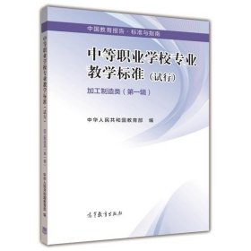 中国教育报告·标准与指南：中等职业学校专业教学标准·加工制造类（第一辑 试行）