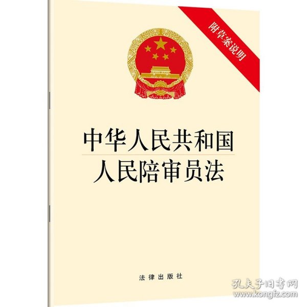 中华人民共和国人民陪审员法（附草案说明）