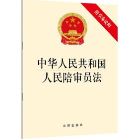 【原版闪电发货】直发 中华人民共和国人民陪审员法（附草案说明）法律出版社